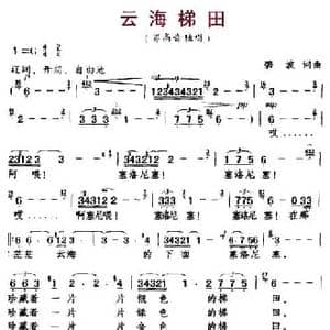 云海梯田_民歌简谱_词曲:碧波 碧波