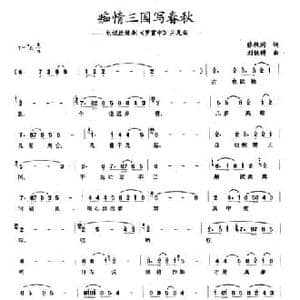 痴情三国写春秋_民歌简谱_词曲:张枚同 刘铁铸
