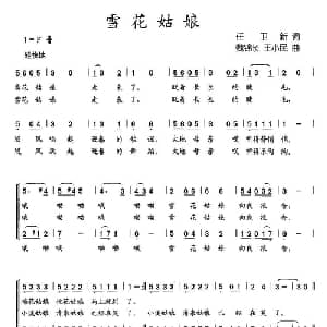 雪花姑娘_儿歌乐谱_词曲:任卫新 魏锦长 王小民