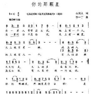 你的那颗星_民歌简谱_词曲:石顺义 李一丁