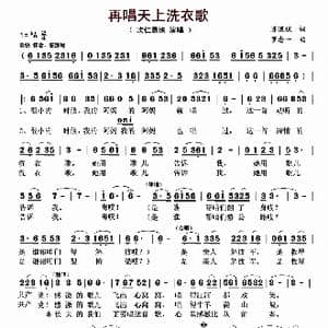 再唱天上洗衣歌_歌曲简谱_词曲:陈道斌 罗念一