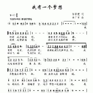 我有一个梦想_儿歌乐谱_词曲:徐翠霞 李广育