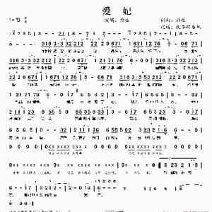 爱妃_歌谱投稿_词曲:后弦 后弦