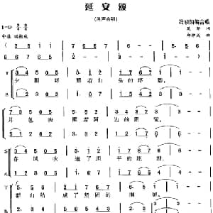 延安颂_合唱歌谱_词曲:莫耶 郑律成曲 冯晓阳编合唱