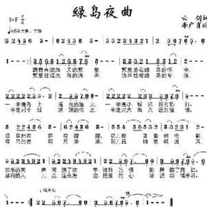 绿岛夜曲_民歌简谱_词曲:云剑 李广育