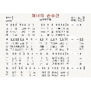 朝鲜 처녀의 손수건_歌曲简谱_词曲:金基浩 翻译:郑学哲 朴振国