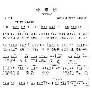 外来妹_歌曲简谱_词曲:蔡培国 刘兰芳孙卫东