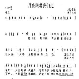 月亮跟着我们走_歌曲简谱_词曲:蒋言礼 刘小君