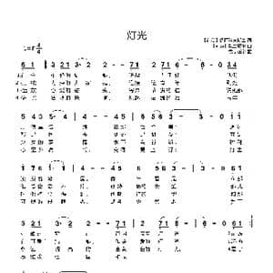 灯光_歌曲简谱_词曲:伊萨科夫斯基 勃兰切尔