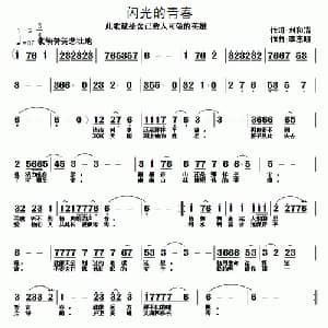 闪光的青春_通俗唱法乐谱_词曲:刘和清 李志明