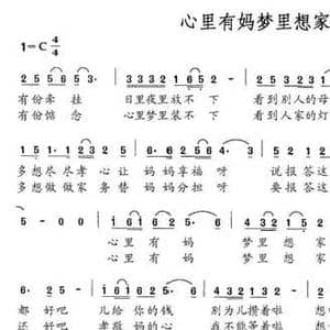 心里有妈梦里想家_民歌简谱_词曲:车行 陈光