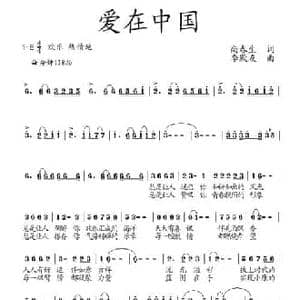 爱在中国_民歌简谱_词曲:尚春生 李殿友