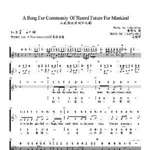 人类命运共同体之歌_歌谱投稿_词曲:俞学标 姜延辉