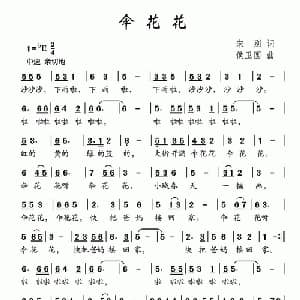 伞花花_儿歌乐谱_词曲:宋别 侯卫国