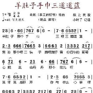 羊肚子手巾三道道蓝_歌谱投稿