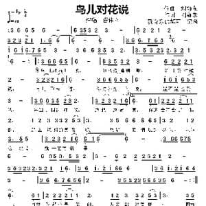 鸟儿对花说_歌曲简谱_词曲:刘海东 刘海东
