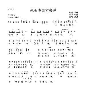 战士为国守安详_歌谱投稿_词曲:孙曼 李昕