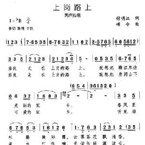 上岗路上_民歌简谱_词曲:付明江 颂今