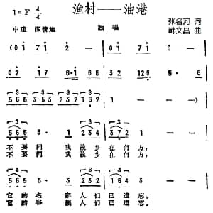 渔村 油港_美声唱法乐谱_词曲: 韩文昌