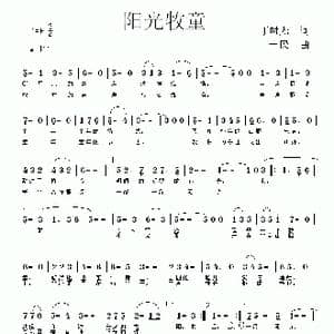 阳光牧童_歌曲简谱_词曲:丁时光 同一民