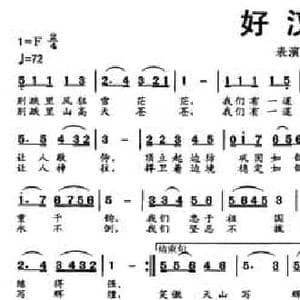 好汉墙_民歌简谱_词曲:王章勇 黄千里 随南