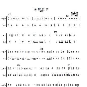 金蛇狂舞_歌曲简谱_词曲: 许国屏改编