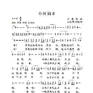 小河淌水 _歌谱投稿_词曲:山竹整理填词 云南民歌