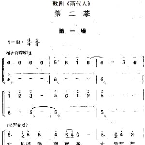 歌剧 两代人 第二幕 第一场