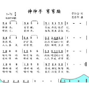 伸伸手 弯弯腰_儿歌乐谱_词曲:李如会 姜春阳