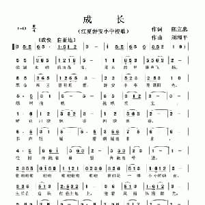 成长_儿歌乐谱_词曲:陈立忠 刘和平