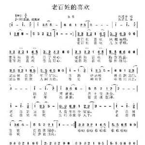 老百姓的喜欢_民歌简谱_词曲:巩建华 张国良