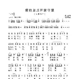爱的坚贞在家守望_歌曲简谱_词曲:黄灿 汪天亮