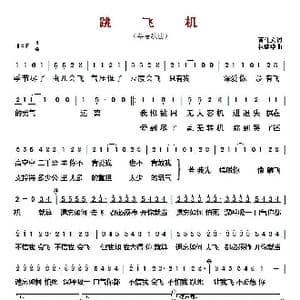 跳飞机 _歌曲简谱_词曲:黄伟文 林健华