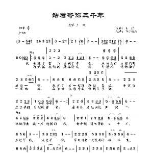 站着等你三千年_歌曲简谱_词曲:王琪 王琪