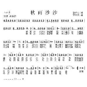 秋雨沙沙_儿歌乐谱_词曲:紫竹心 李怀东