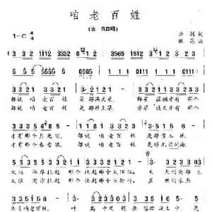 咱老百姓_民歌简谱_词曲:云剑 继范