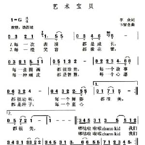 艺术宝贝_儿歌乐谱_词曲:李众 卞留念