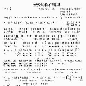 亲爱的你在哪里_歌谱投稿_词曲:陈金文 刘艳梅 李青