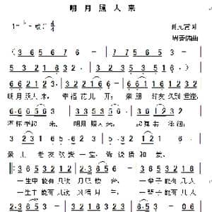 明月照人来_歌曲简谱_词曲:赵鹏豪 周善儒