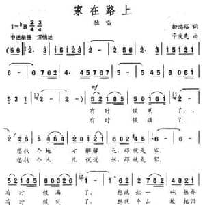 家在路上_民歌简谱_词曲:柳鸿裕 辛发先