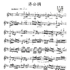 小提琴谱 | 济公调 金复载