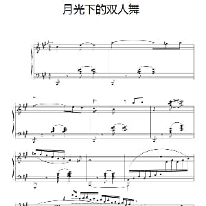月光下的双人舞 钢琴谱