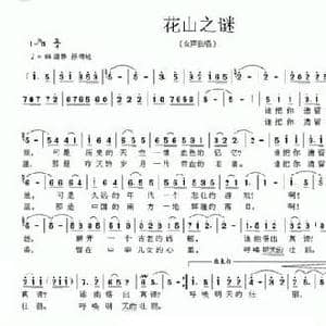 花山之谜_民歌简谱_词曲:邱有源 吕少贤