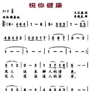 祝你健康_歌曲简谱_词曲:王石磊 李殿友
