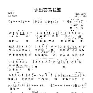走出喜马拉雅_歌谱投稿_词曲:旺堆 桑诺 桑诺