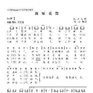 拥军花鼓_歌曲简谱_词曲:安波
