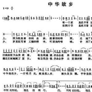 中华故乡_民歌简谱_词曲:李庆文 吴奕枝