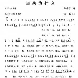当兵为什么_通俗唱法乐谱_词曲:赵金朝 钱诚