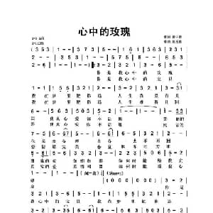 心中的玫瑰_通俗唱法乐谱_词曲:曹中新 赵勇德