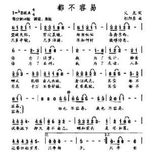 都不容易_民歌简谱_词曲:义光 胡旭东
